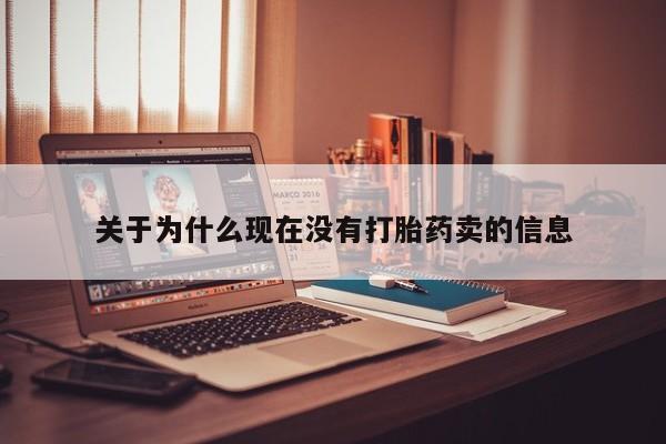 米非米索在线购买关于为什么现在没有打胎药卖的信息