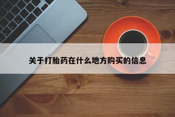 米非米索在线购买关于打胎药在什么地方购买的信息