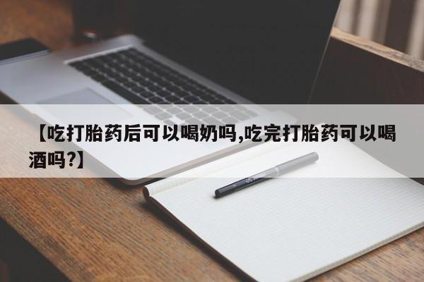米非米索在线购买【吃打胎药后可以喝奶吗,吃完打胎药可以喝酒吗?】