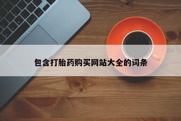 米非米索在线购买包含打胎药购买网站大全的词条