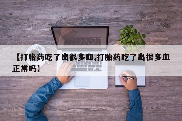 米非米索在线购买【打胎药吃了出很多血,打胎药吃了出很多血正常吗】
