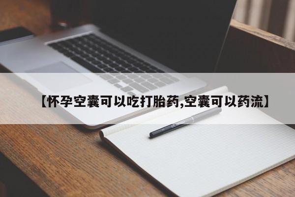 米非米索在线购买【怀孕空囊可以吃打胎药,空囊可以药流】