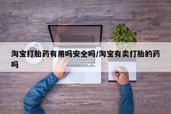 米非米索在线购买淘宝打胎药有用吗安全吗/淘宝有卖打胎的药吗