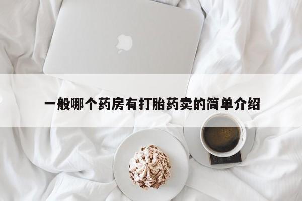 米非米索在线购买一般哪个药房有打胎药卖的简单介绍