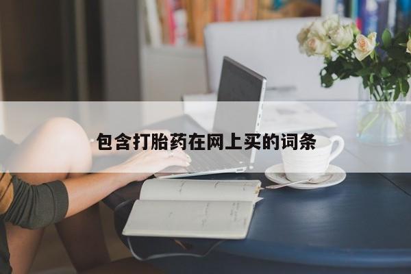 米非米索在线购买包含打胎药在网上买的词条