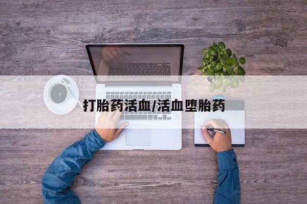 米非米索在线购买打胎药活血/活血堕胎药