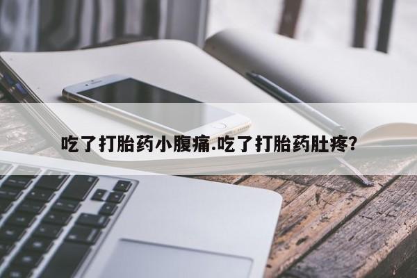 米非米索在线购买吃了打胎药小腹痛.吃了打胎药肚疼？
