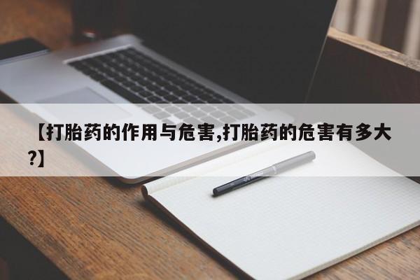 米非米索在线购买【打胎药的作用与危害,打胎药的危害有多大?】