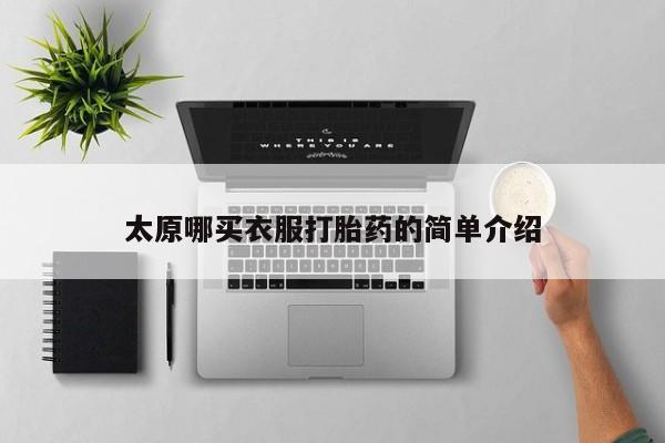 米非米索在线购买太原哪买衣服打胎药的简单介绍