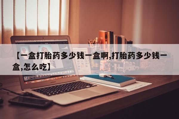 米非米索在线购买【一盒打胎药多少钱一盒啊,打胎药多少钱一盒,怎么吃】