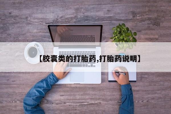 米非米索在线购买【胶囊类的打胎药,打胎药说明】