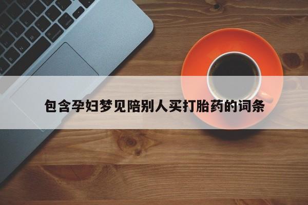 米非米索在线购买包含孕妇梦见陪别人买打胎药的词条