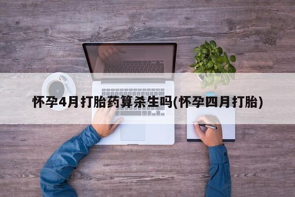 米非米索在线购买怀孕4月打胎药算杀生吗(怀孕四月打胎)