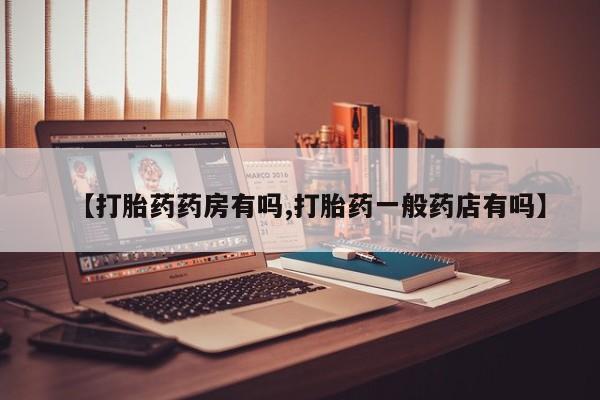米非米索在线购买【打胎药药房有吗,打胎药一般药店有吗】