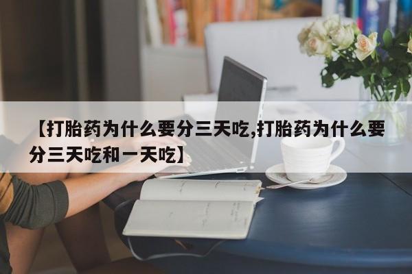 米非米索在线购买【打胎药为什么要分三天吃,打胎药为什么要分三天吃和一天吃】