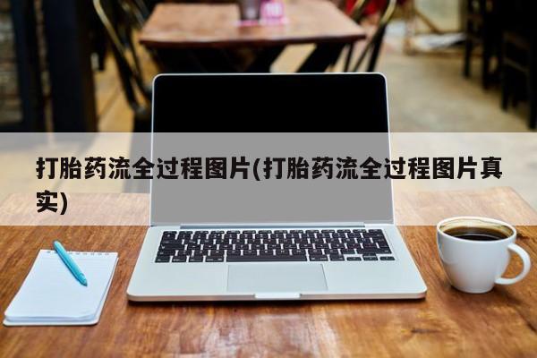 米非米索在线购买打胎药流全过程图片(打胎药流全过程图片真实)