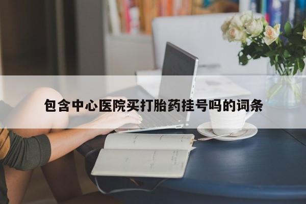 米非米索在线购买包含中心医院买打胎药挂号吗的词条