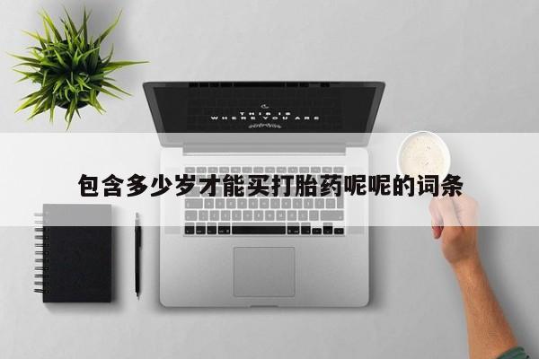 米非米索在线购买包含多少岁才能买打胎药呢呢的词条