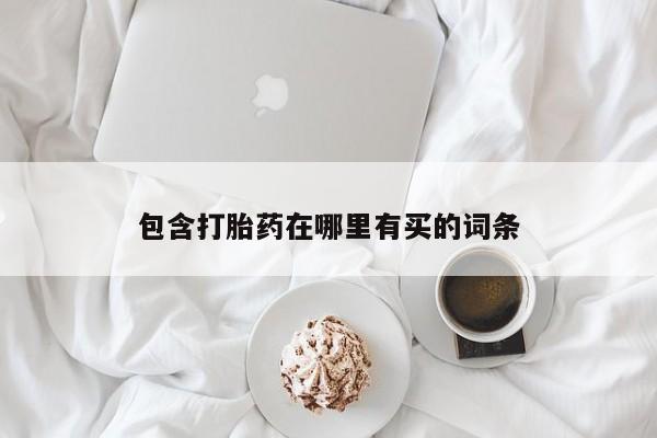 米非米索在线购买包含打胎药在哪里有买的词条