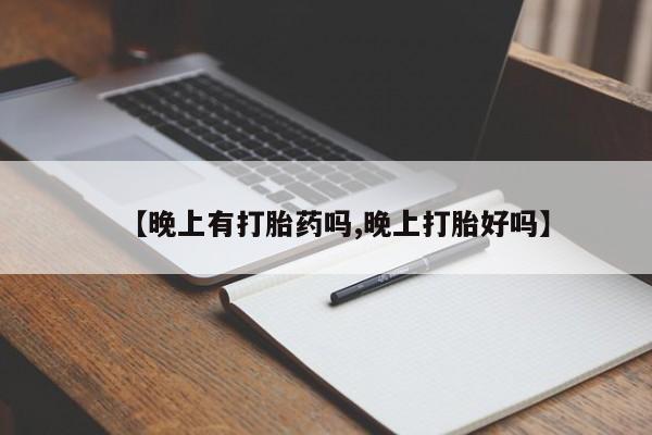 米非米索在线购买【晚上有打胎药吗,晚上打胎好吗】