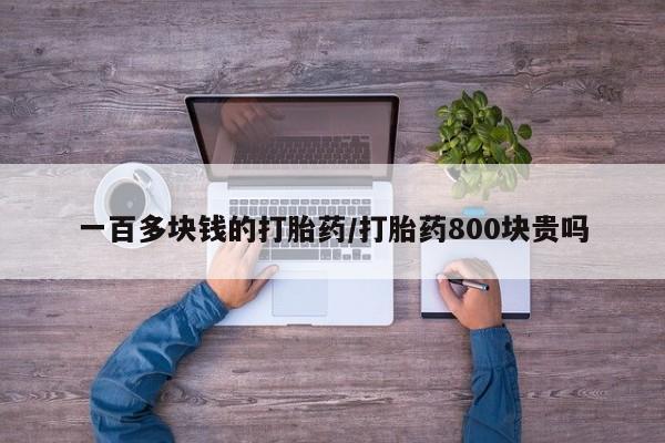 米非米索在线购买一百多块钱的打胎药/打胎药800块贵吗
