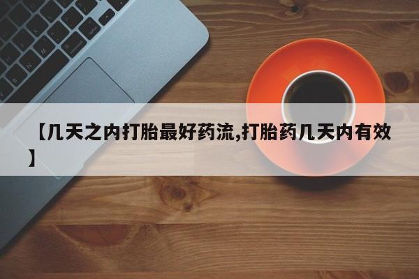 米非米索在线购买【几天之内打胎最好药流,打胎药几天内有效】