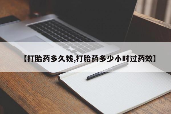 米非米索在线购买【打胎药多久钱,打胎药多少小时过药效】