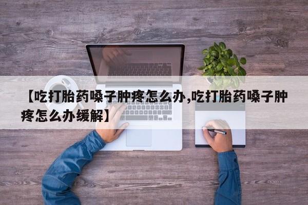 米非米索在线购买【吃打胎药嗓子肿疼怎么办,吃打胎药嗓子肿疼怎么办缓解】